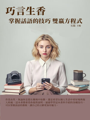 cover image of 巧言生香